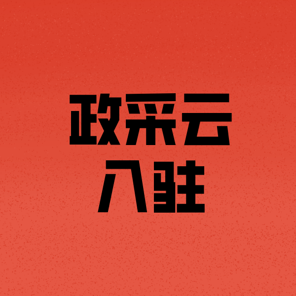 思礼镇政采云注册