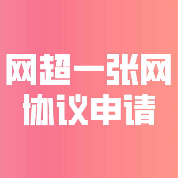 思礼镇网超一张网协议申请