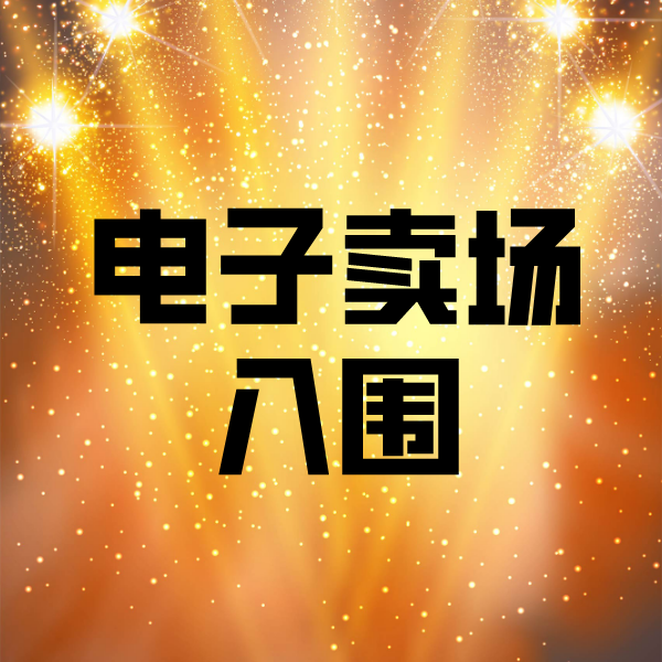 思礼镇电子卖场入围