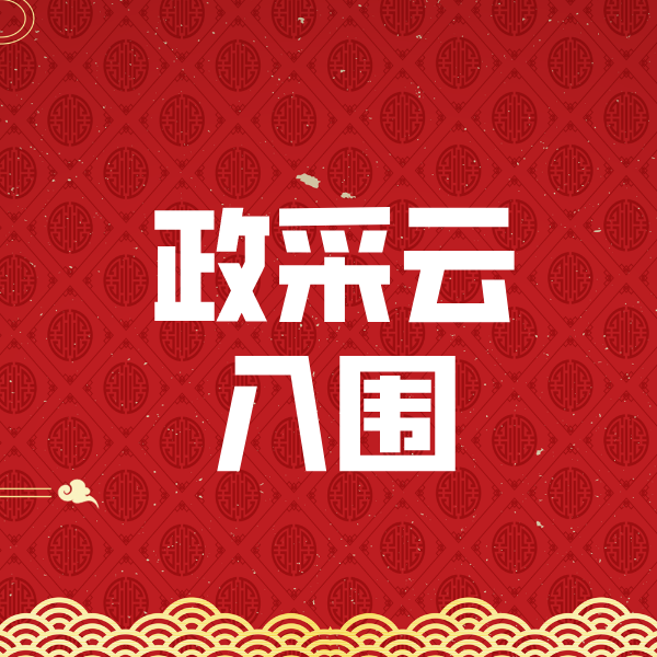 思礼镇政采云入围