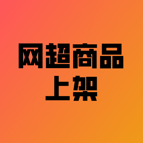 思礼镇政采云产品上架