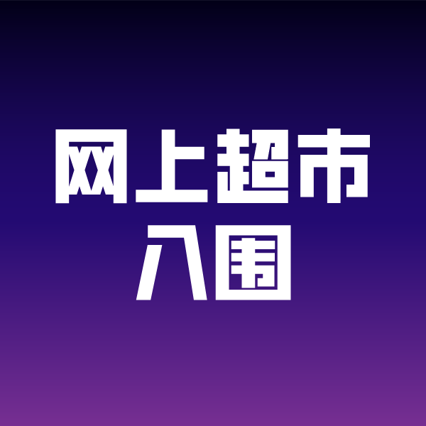 思礼镇政采云网上超市入围