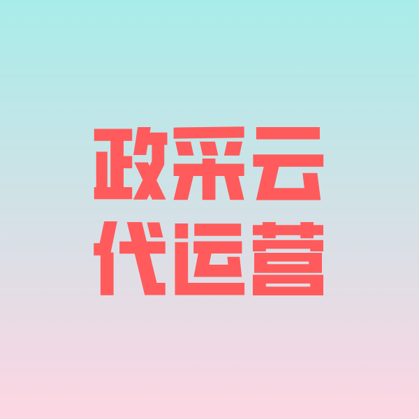 思礼镇政采云代运营
