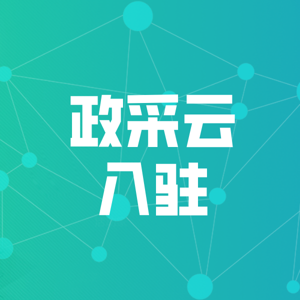 思礼镇政采云入驻